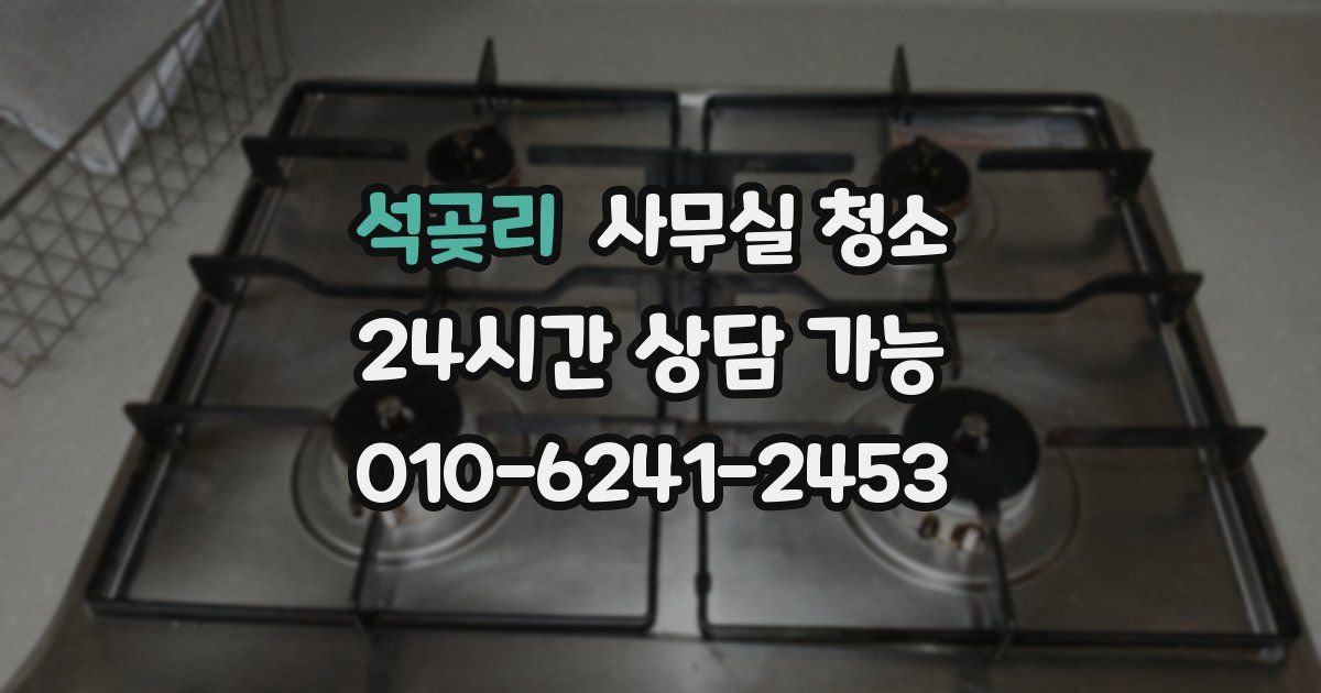 석곶리 사무실 청소