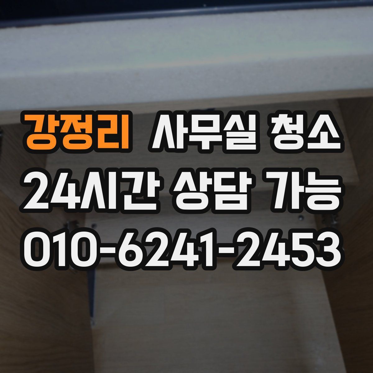 강정리 사무실 청소