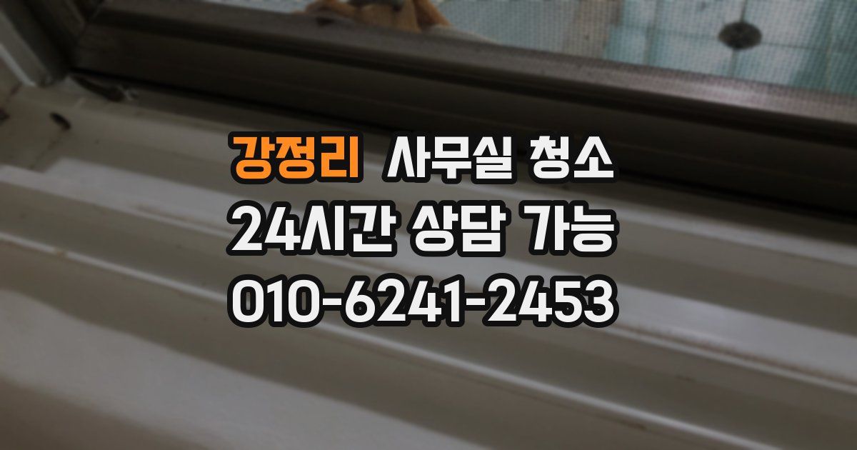 강정리 사무실 청소