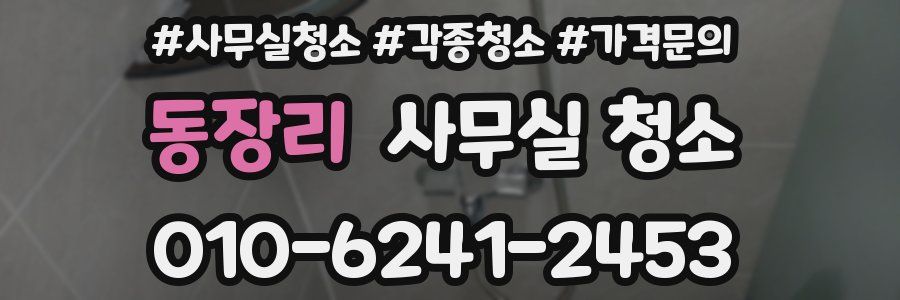 동장리 사무실 청소