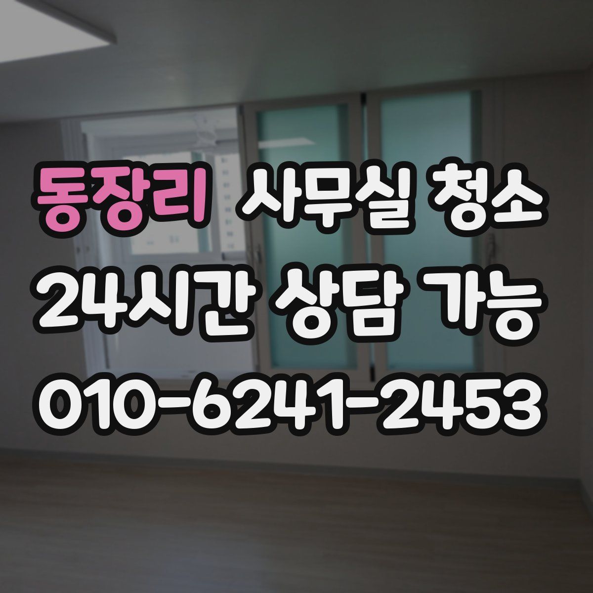 동장리 사무실 청소