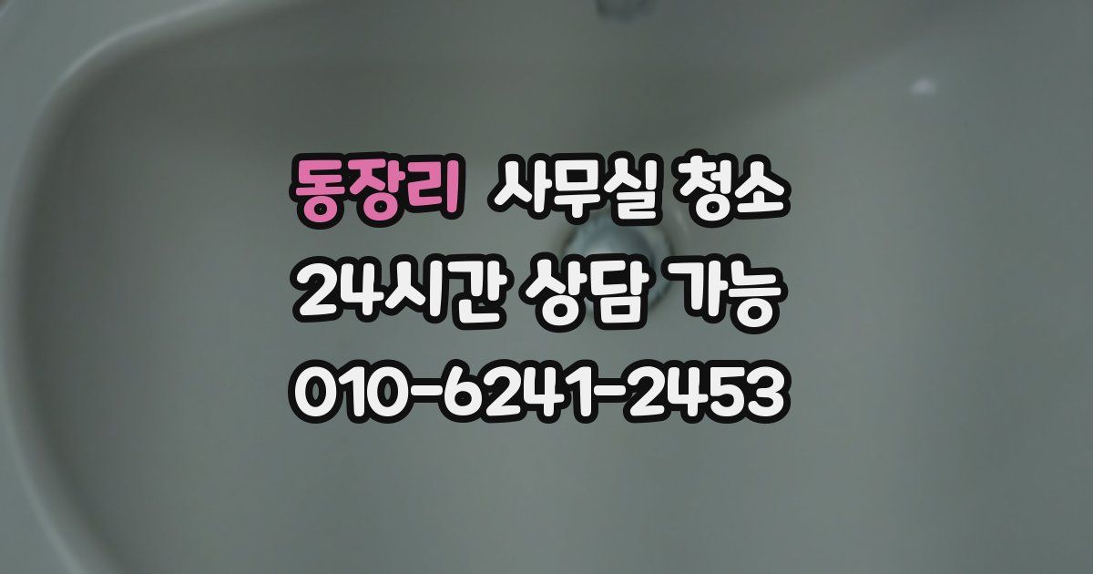 동장리 사무실 청소