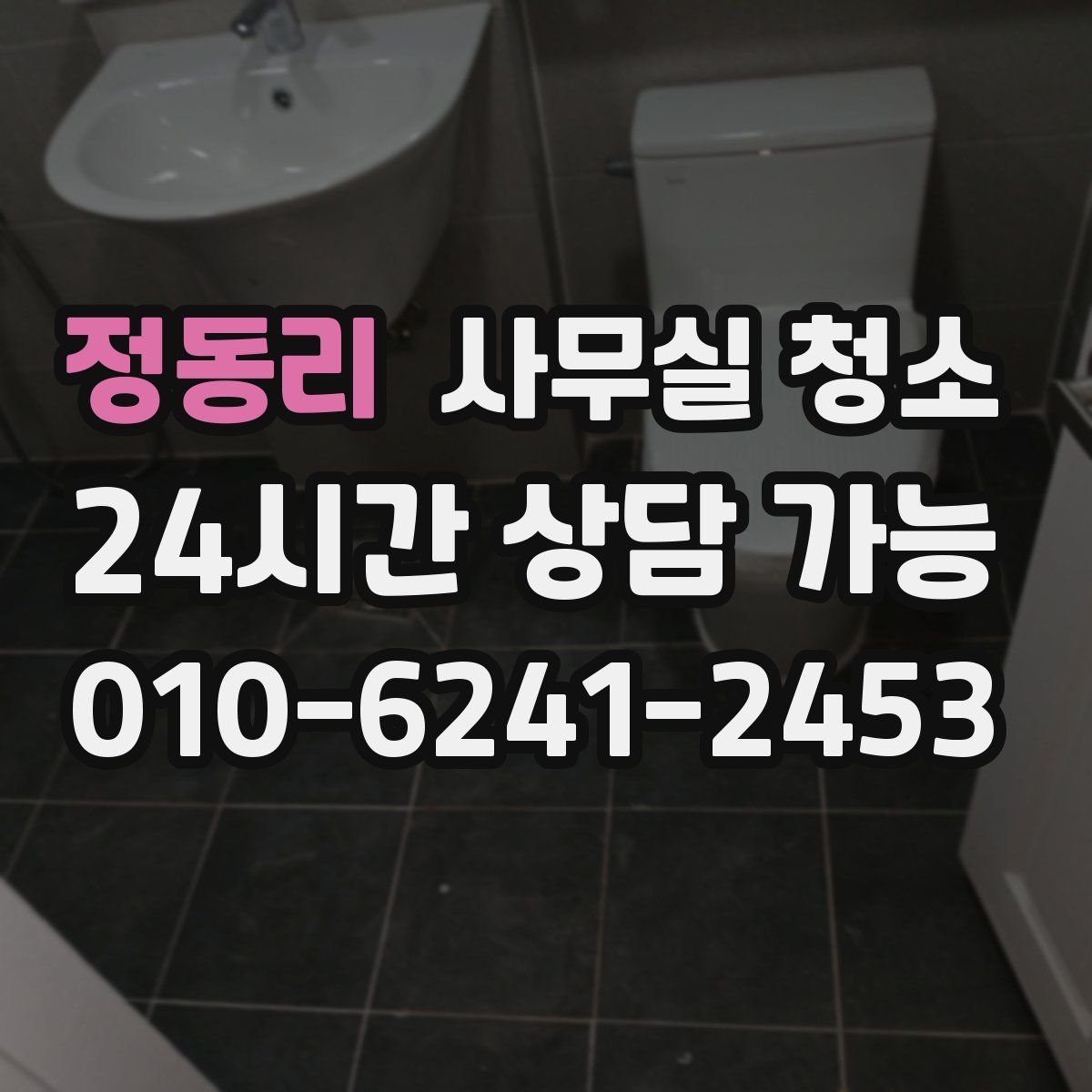 정동리 사무실 청소