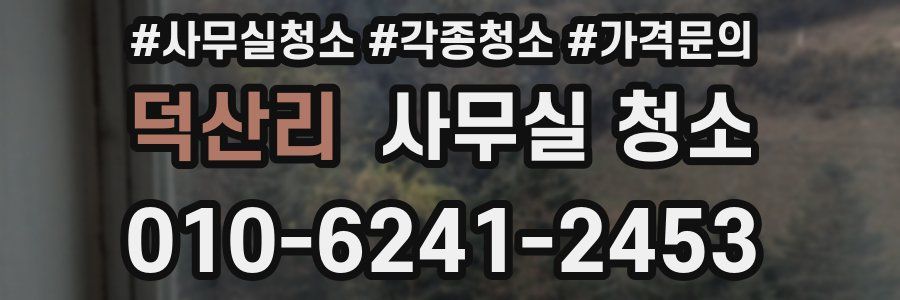 덕산리 사무실 청소