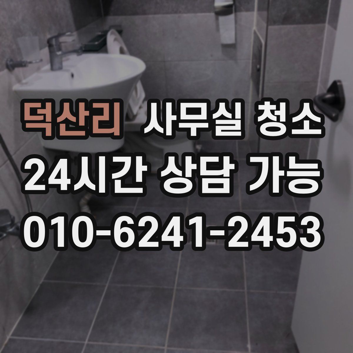 덕산리 사무실 청소
