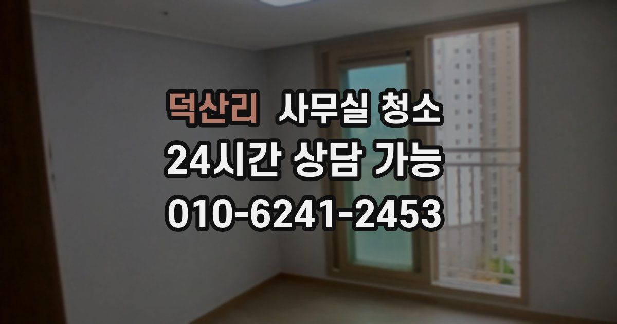 덕산리 사무실 청소