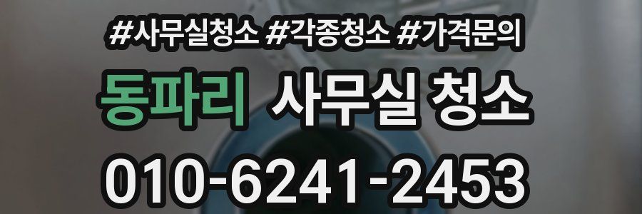 동파리 사무실 청소