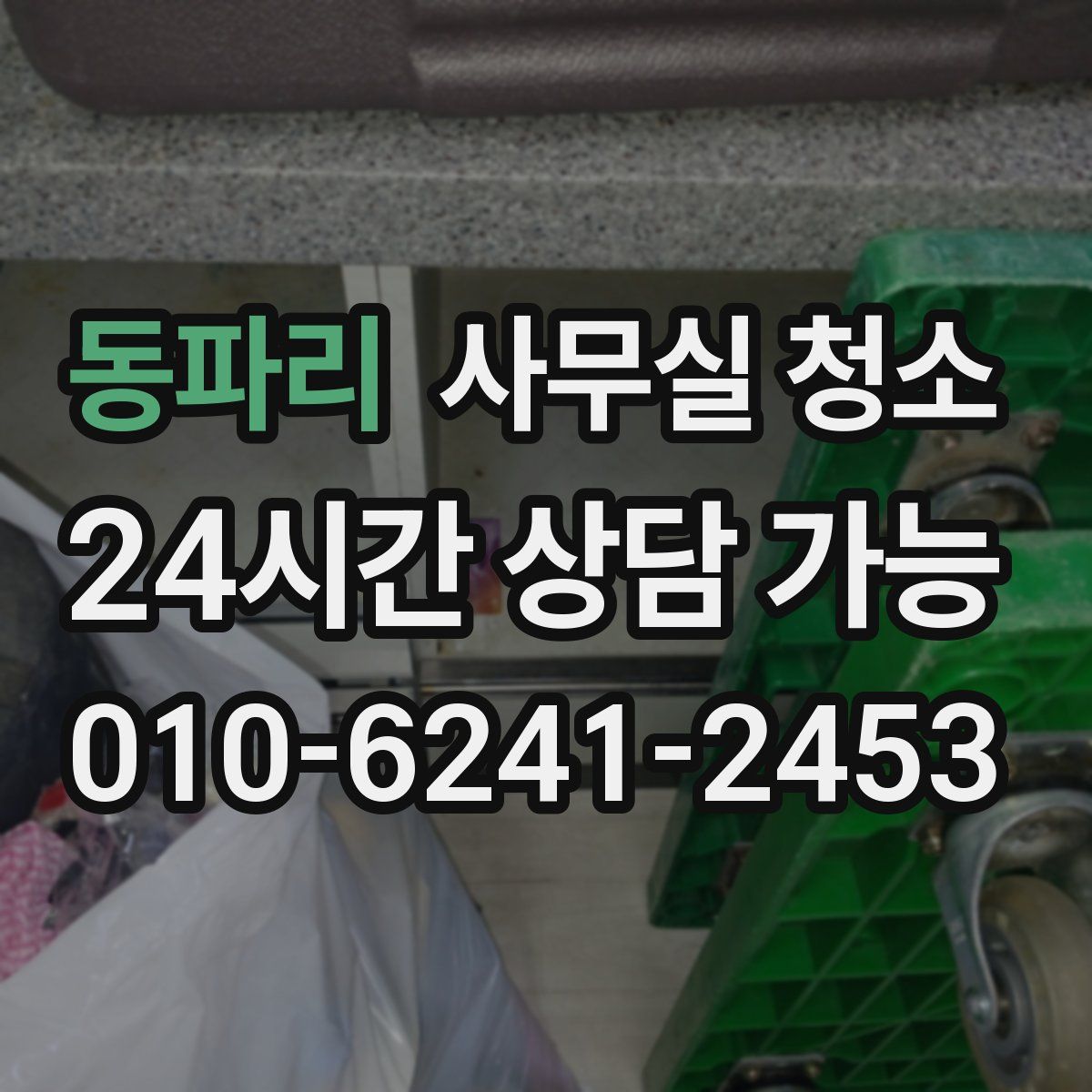 동파리 사무실 청소