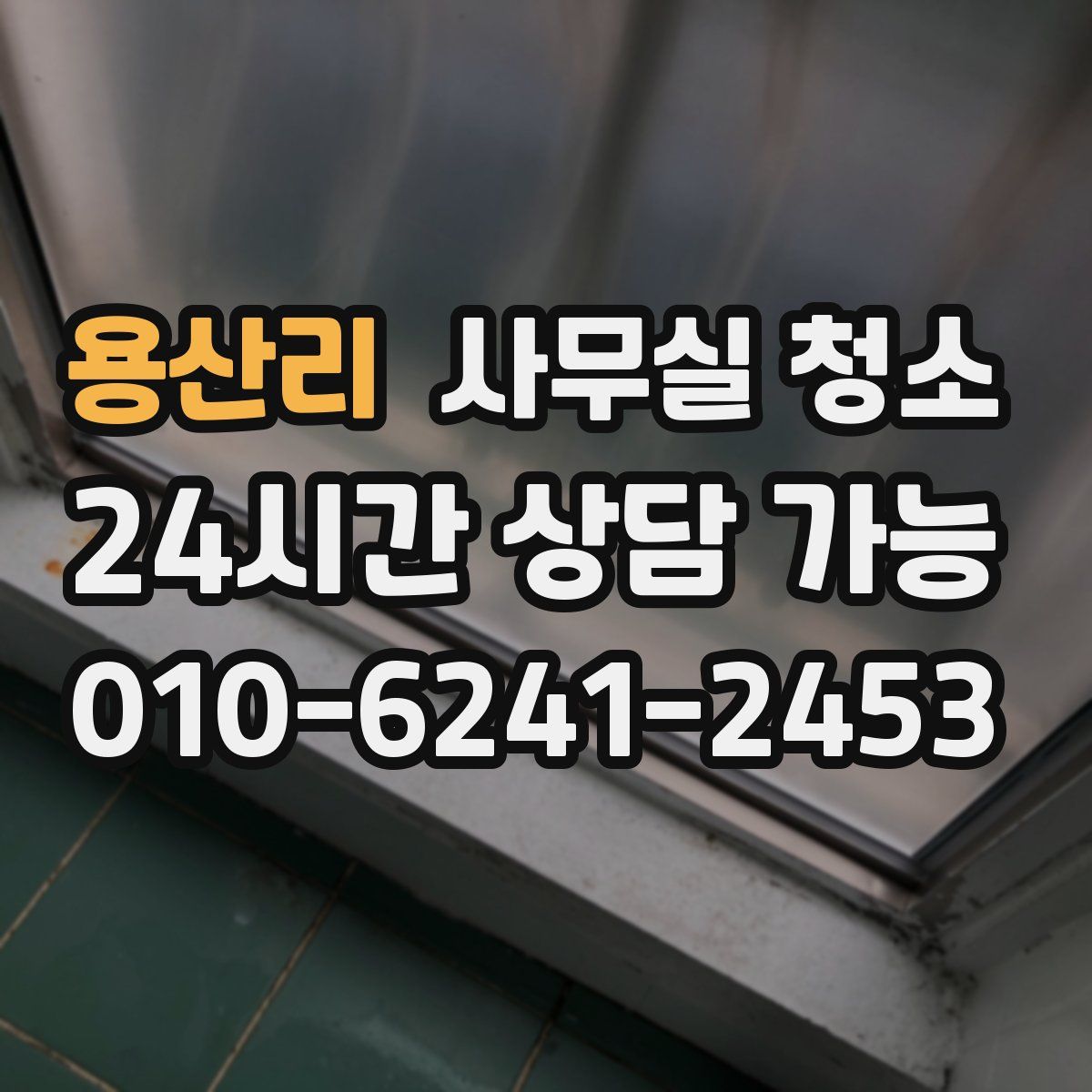 용산리 사무실 청소