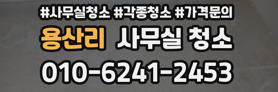 용산리 사무실 청소