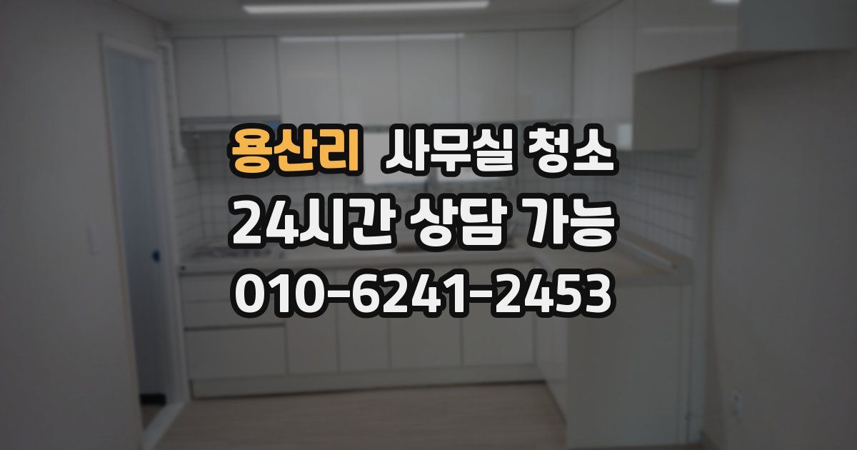 용산리 사무실 청소