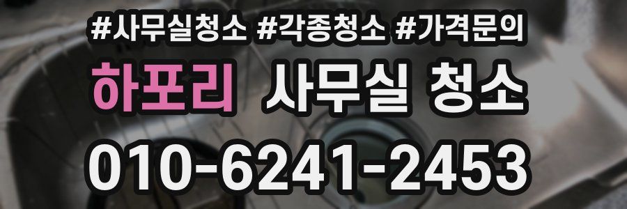 하포리 사무실 청소