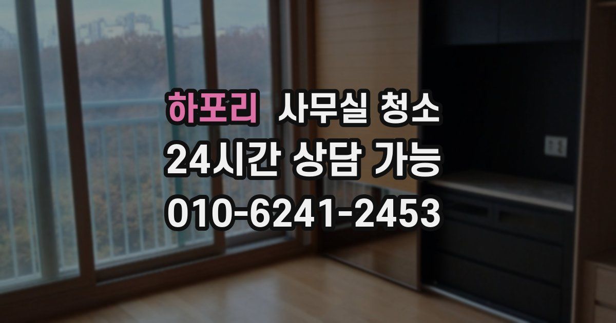 하포리 사무실 청소