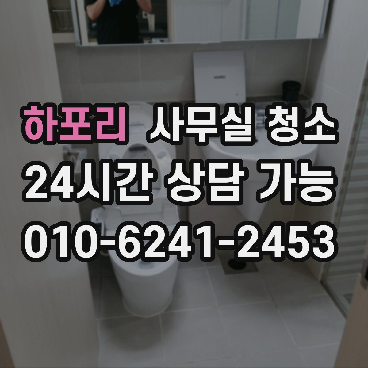 하포리 사무실 청소