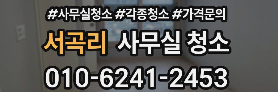 서곡리 사무실 청소