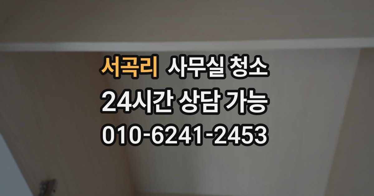 서곡리 사무실 청소