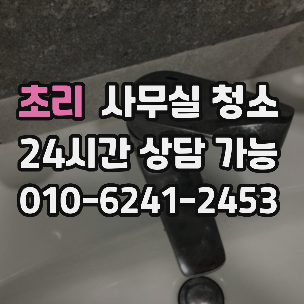 초리 사무실 청소