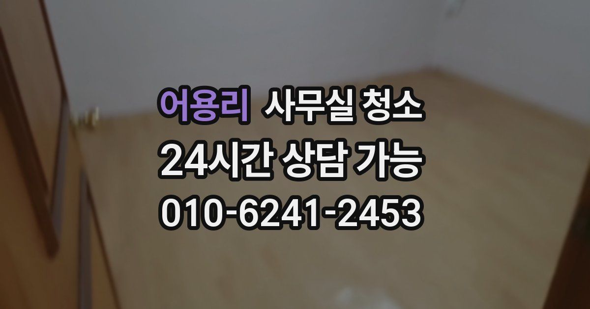 어용리 사무실 청소