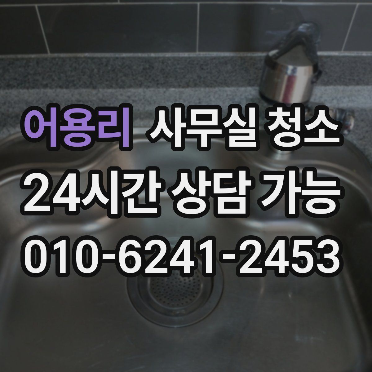 어용리 사무실 청소
