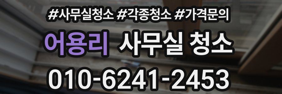 어용리 사무실 청소
