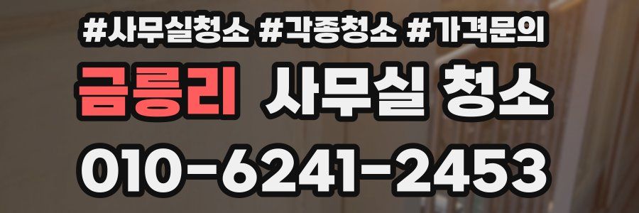 금릉리 사무실 청소
