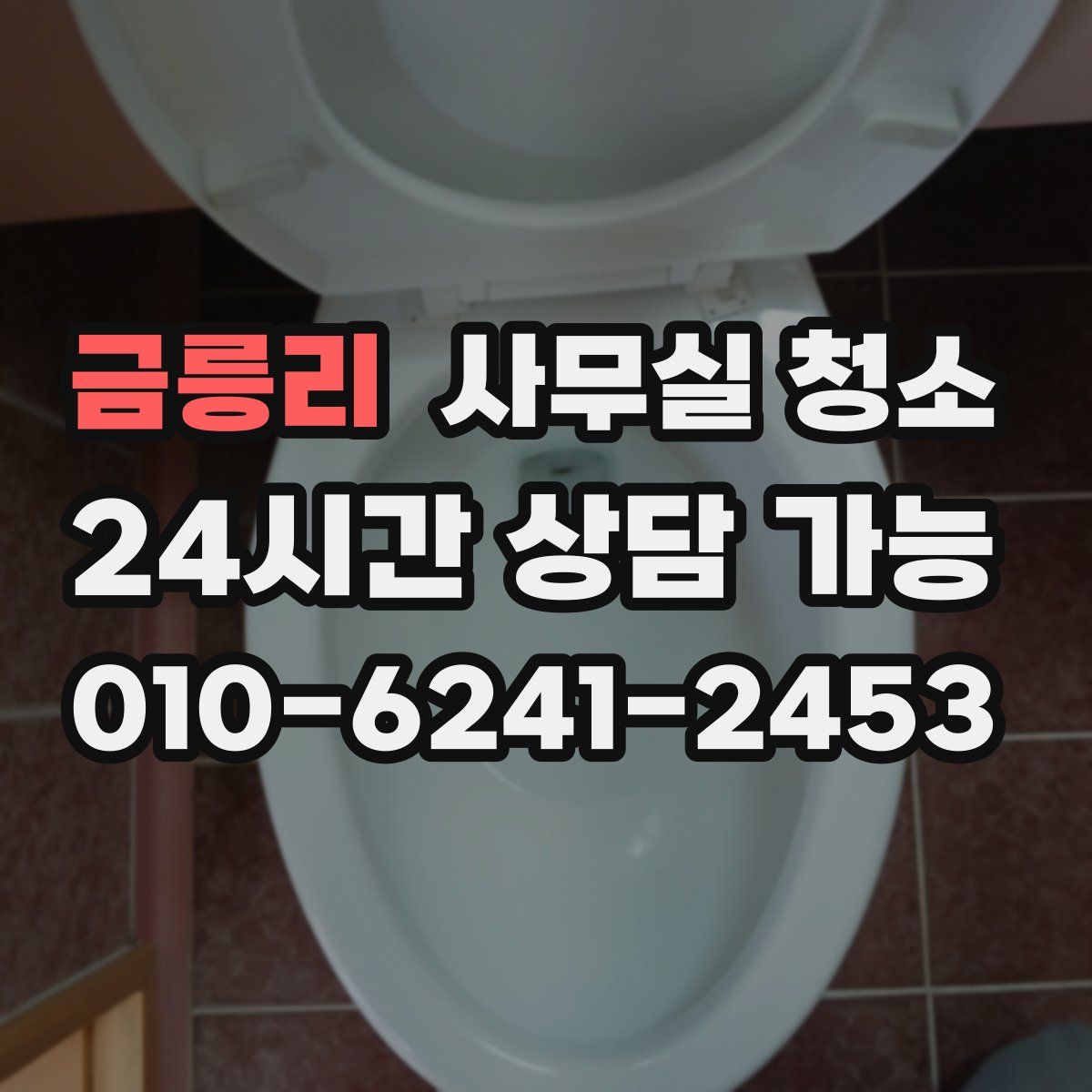 금릉리 사무실 청소
