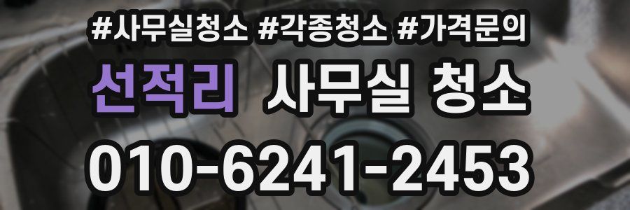 선적리 사무실 청소