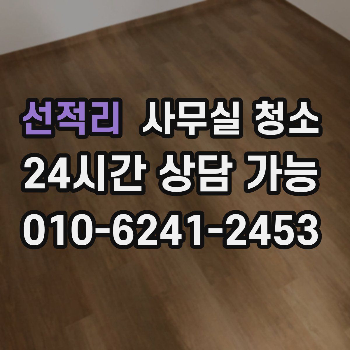 선적리 사무실 청소