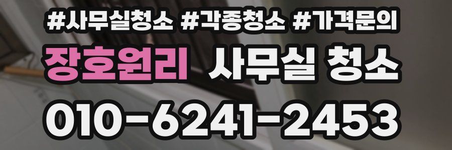 장호원리 사무실 청소