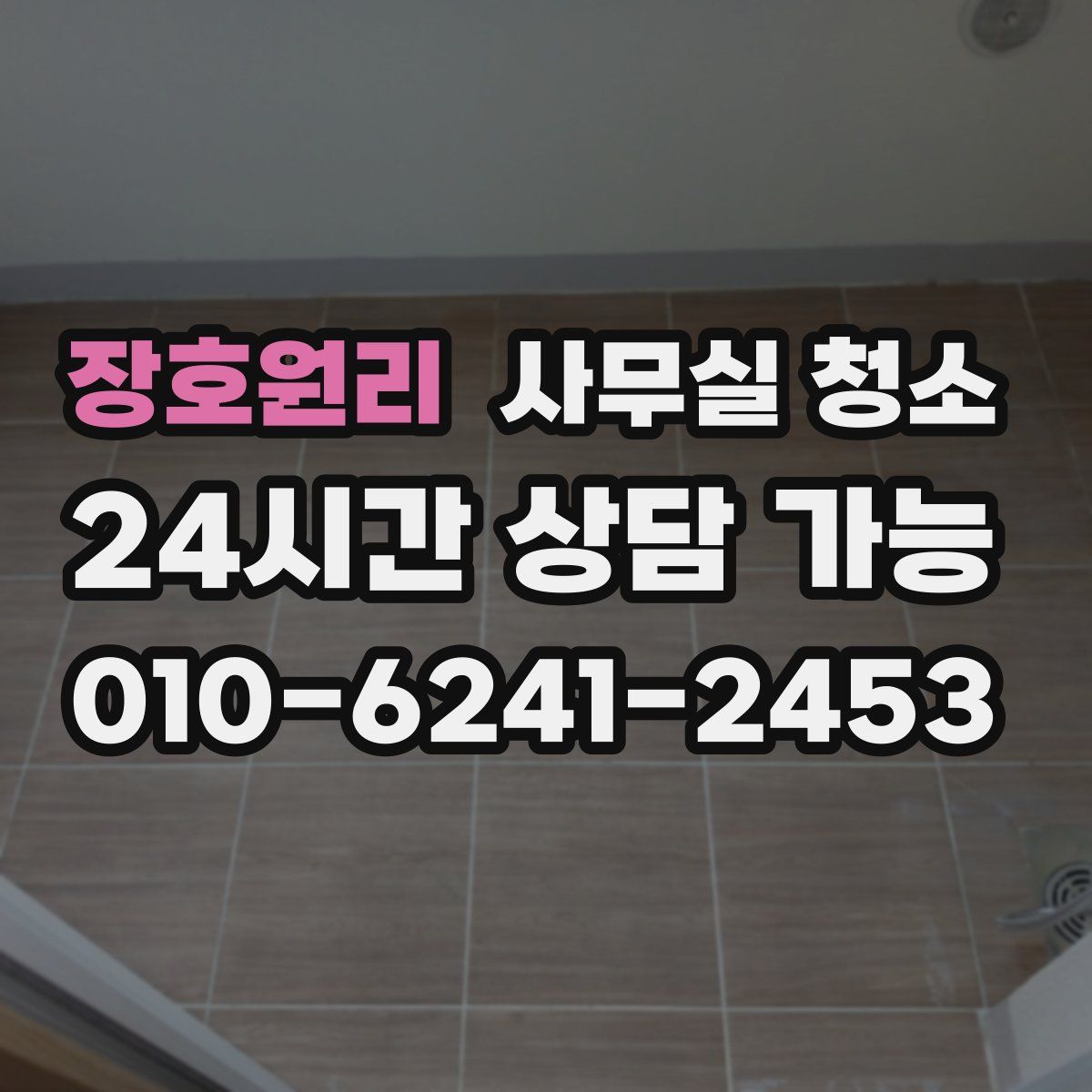 장호원리 사무실 청소
