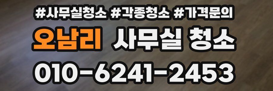오남리 사무실 청소