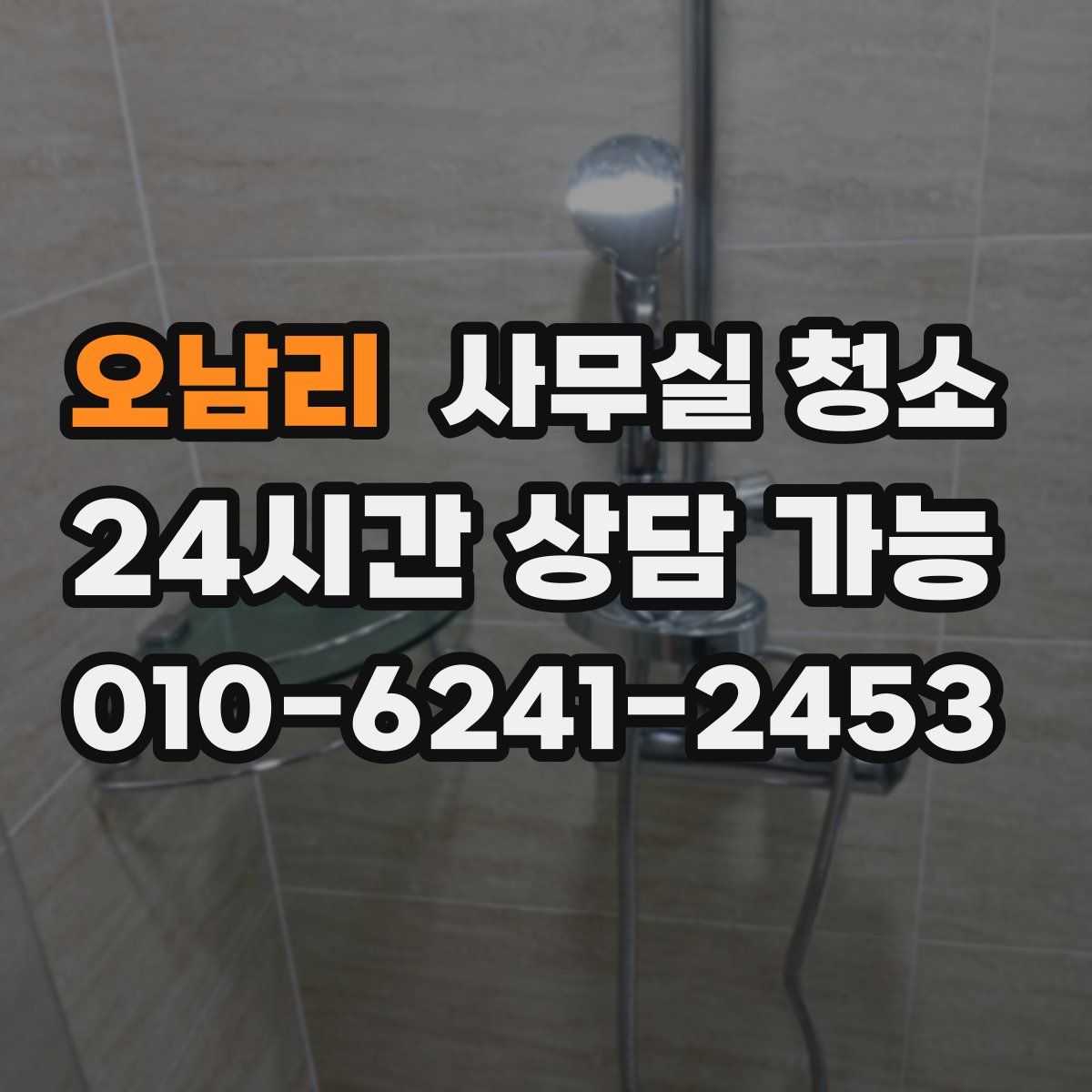 오남리 사무실 청소