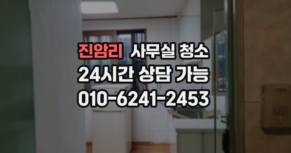 진암리 사무실 청소
