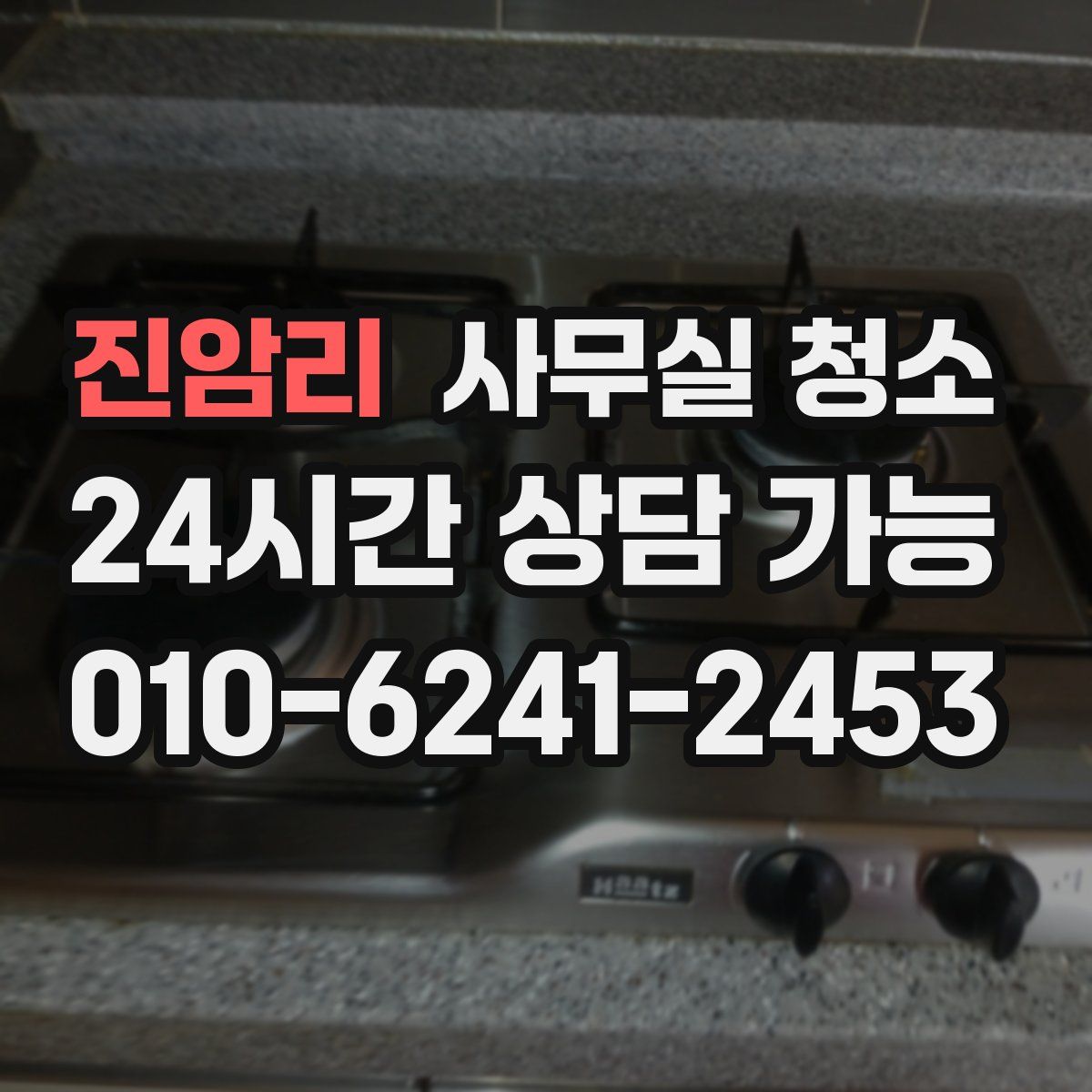 진암리 사무실 청소