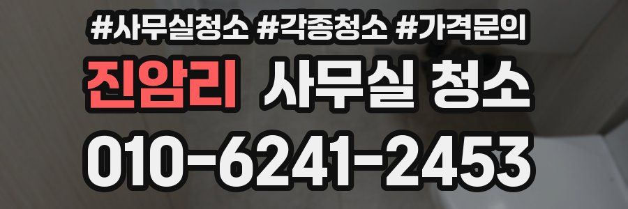 진암리 사무실 청소