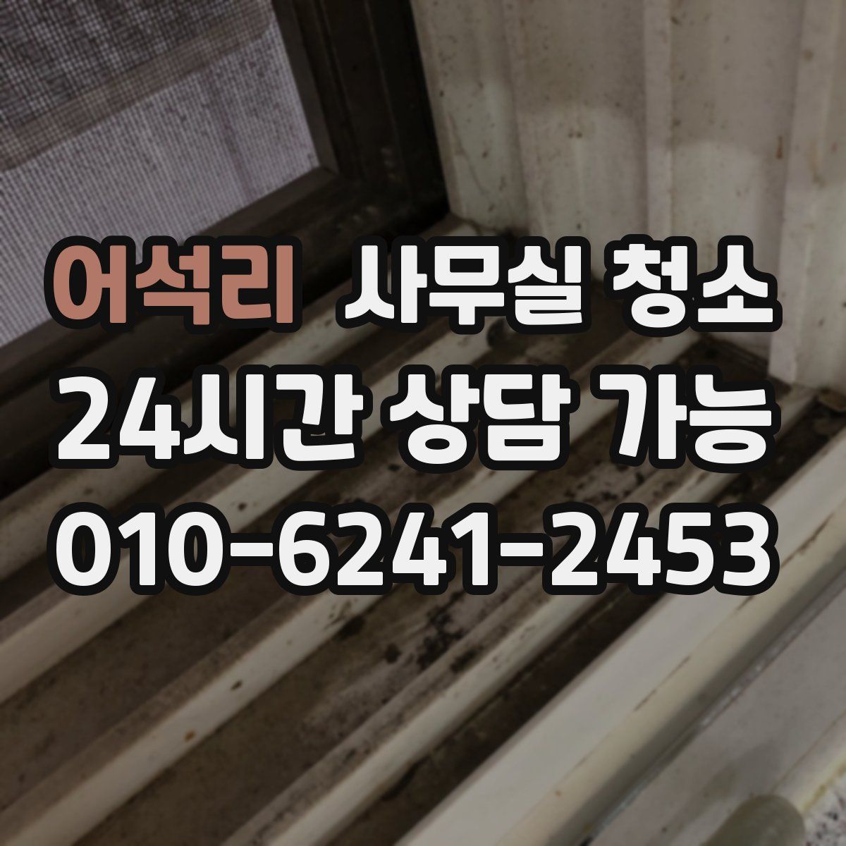 어석리 사무실 청소