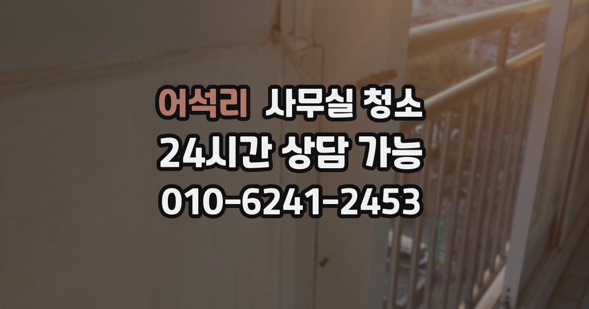 어석리 사무실 청소