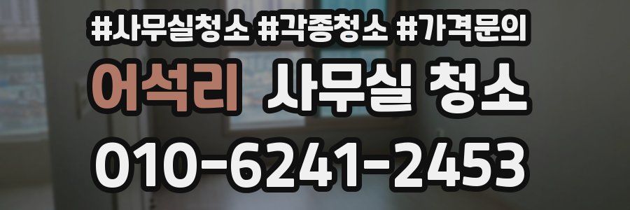 어석리 사무실 청소