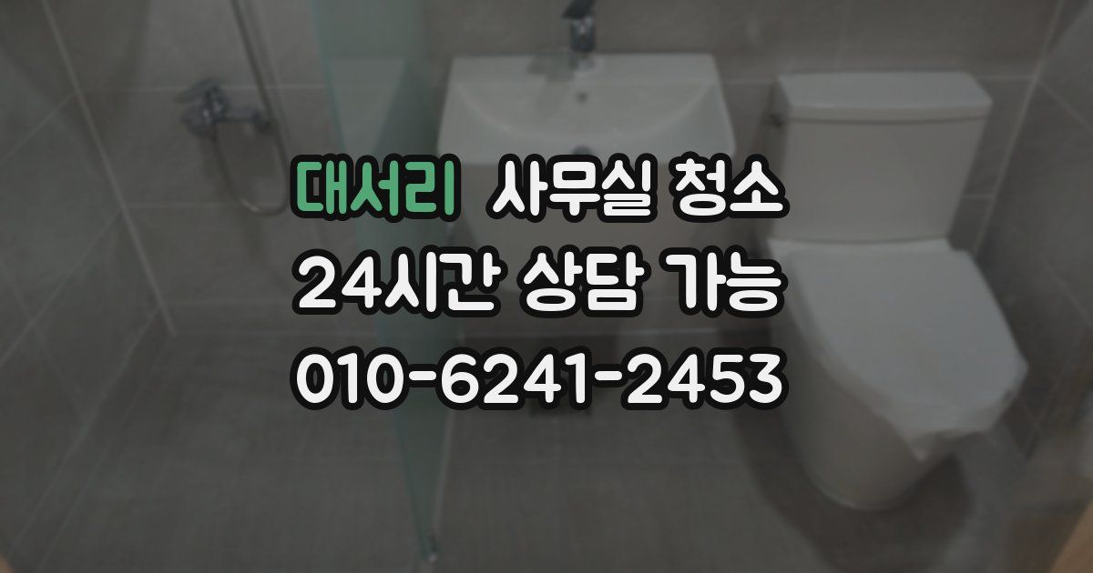 대서리 사무실 청소