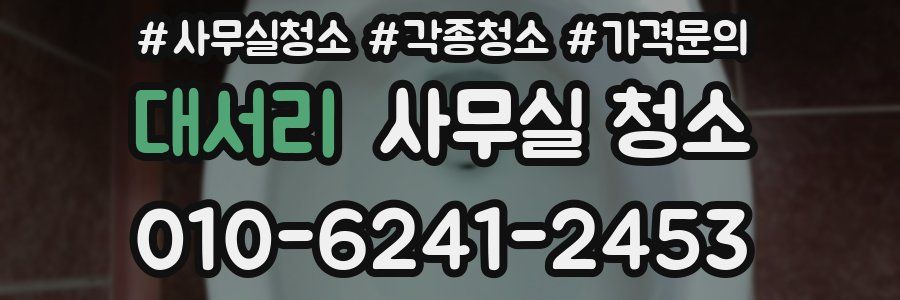 대서리 사무실 청소