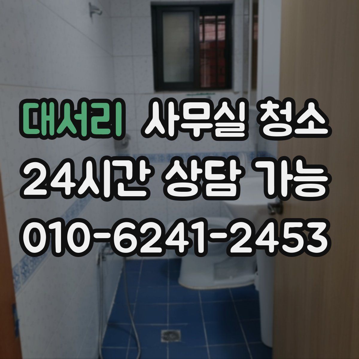 대서리 사무실 청소