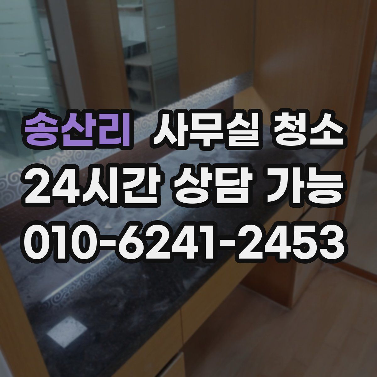송산리 사무실 청소