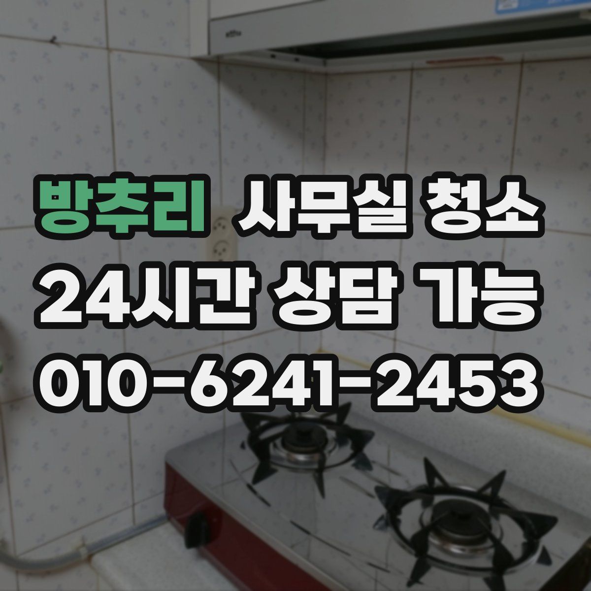 방추리 사무실 청소
