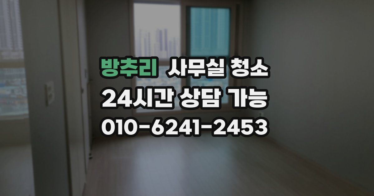 방추리 사무실 청소