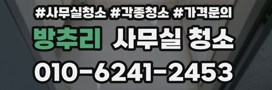 방추리 사무실 청소