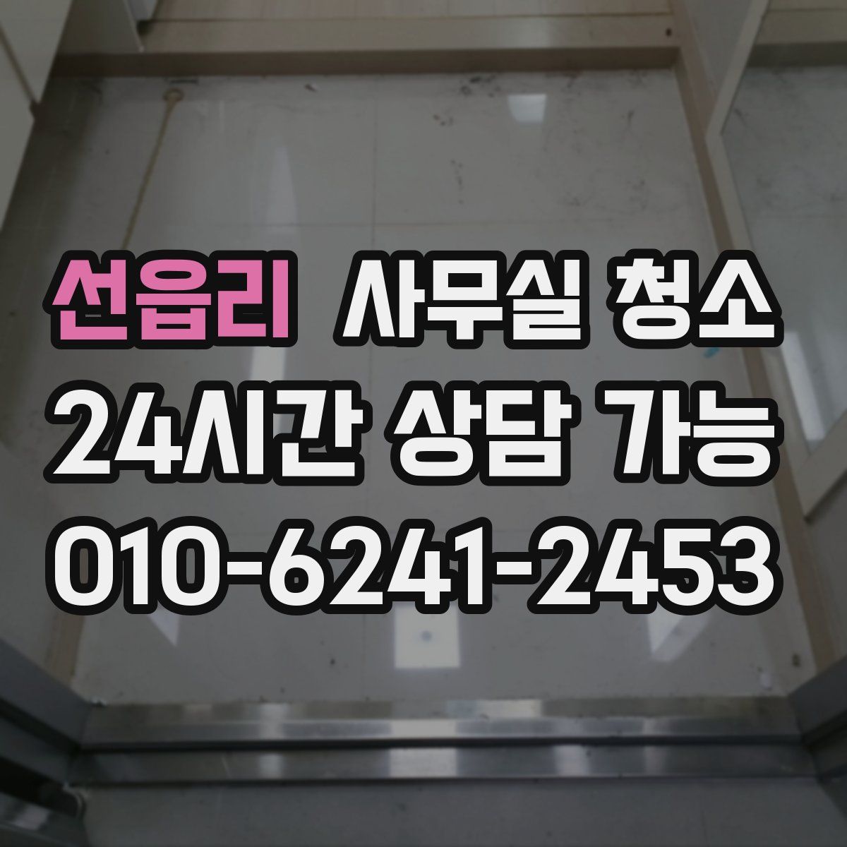 선읍리 사무실 청소