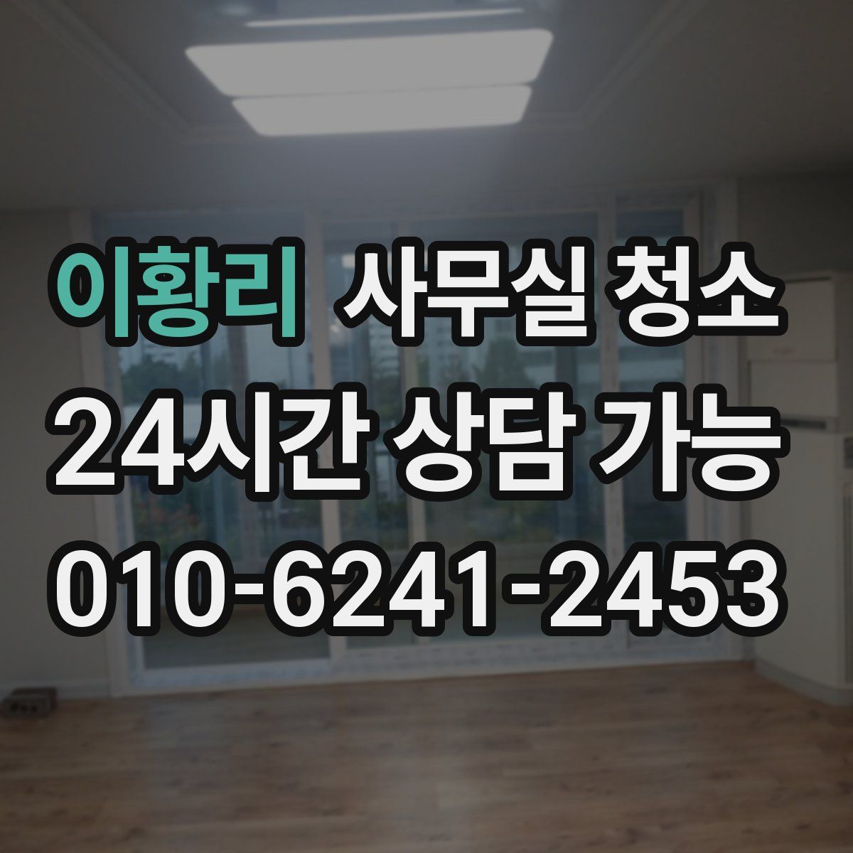 이황리 사무실 청소