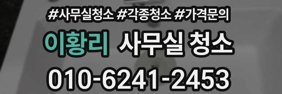 이황리 사무실 청소