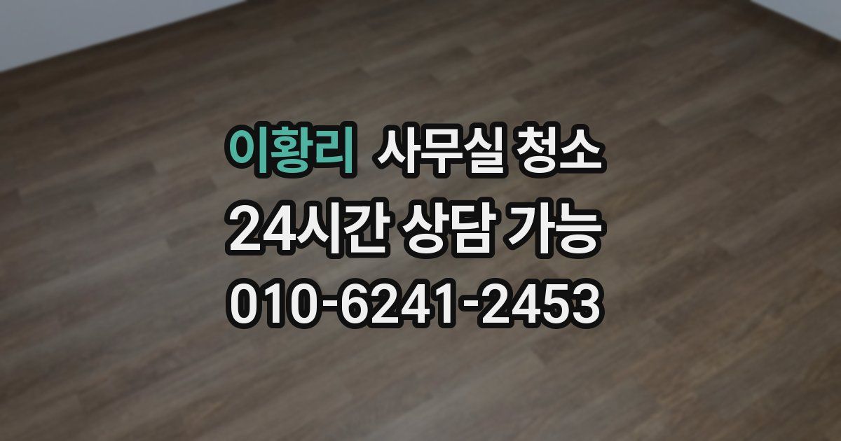 이황리 사무실 청소