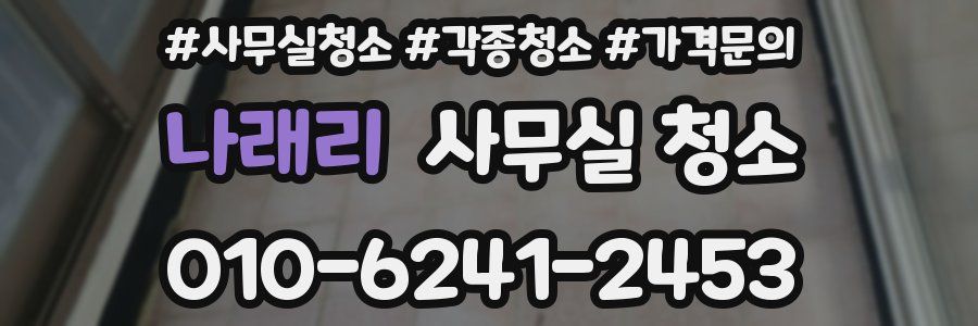 나래리 사무실 청소
